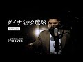 イクマあきら "ダイナミック琉球 " 【Lo-fi cover】