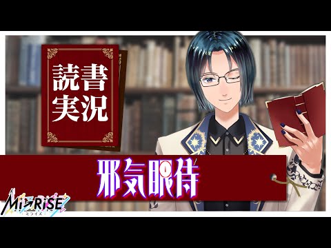 【読書実況】 邪気眼侍 #2【Mi→RiSE ／ #夜見ベルノ】