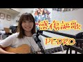 【フル】感傷謳歌/PEDRO 【BiSH アユニD Solo Project】cover:ナカノユウキ