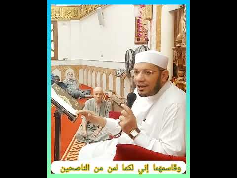 لطيفة رائعة في قوله وقاسمهما إني لكما لمن الناصحين لا تخدعنك الأسماء مهما تغيرت