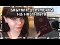 ЗАБРАЛА ДОКУМЕНТЫ ИЗ ИНСТИТУТА | СДАЮ ЕГЭ В МАРТЕ, НОВАЯ ПРИЧЕСКА, ТРЕНИРОВКИ