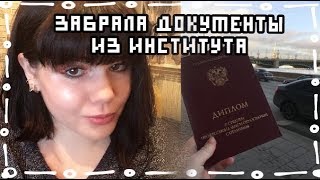 ЗАБРАЛА ДОКУМЕНТЫ ИЗ ИНСТИТУТА | СДАЮ ЕГЭ В МАРТЕ, НОВАЯ ПРИЧЕСКА, ТРЕНИРОВКИ