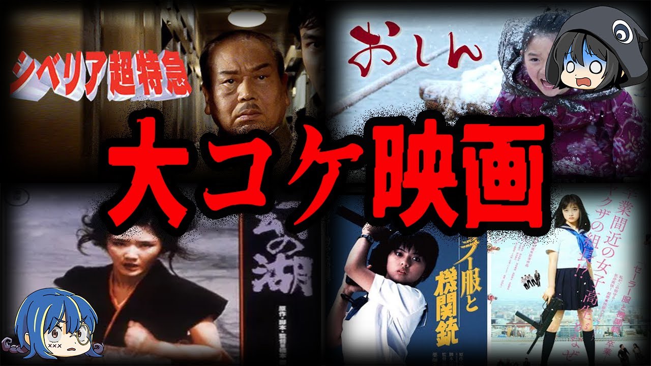 【ゆっくり解説】まさかの大赤字！大コケしてしまった邦画ワースト１０