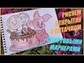 Как нарисовать ОТКРЫТКУ С ПЯТАЧКОМ спиртовыми маркерами TOUCHFIVE для начинающих поэтапно!