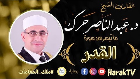 سورة القدر - د. عبد الناصر حرك \ AlQadr - Dr. AbdulNasser Harak