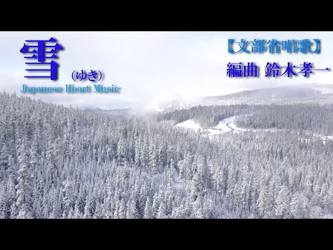 雪（ゆきやこんこ）【文部省唱歌】健康運動指導士・作曲家の鈴木孝一が、ダンスや体操・運動等で使用しやすい楽曲に編曲しました。実際に高齢者向けの運動指導や障害者スポーツダンス等に幅広く使用されています。