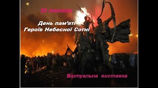 До дня Героїв небесної сотні