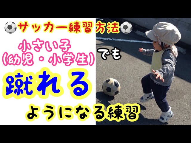 サッカー 幼児 キッズ 小学生 低学年 のキックの練習メニュー 誰でもすぐにインステップキックか蹴れるようになる Youtube