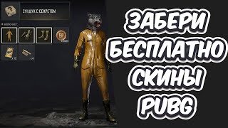 МНОГО ХАЛЯВЫ БЕСПЛАТНЫЙ СКИН РЕШАЕМ ГОЛОВОЛОМКУ НА ЭРАНГЕЛЕ В PUBG: BATTLEGROUNDS 26.1