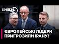 😨 ПРОКИДАЙТЕСЯ! ЄВРОПА ВСТУПАЄ У ТРЕТЮ СВІТОВУ? ІРАНУ ПОСТАВИЛИ УЛЬТИМАТУМ! - ХОТИН