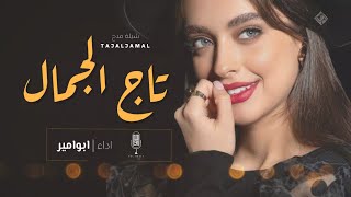 شيله تاج الجمال (حصرياً) 2022 || شيله حبها يجري بروحي | اهداء ومدح حماسيه | ابو امير 0559900718