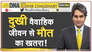 DNA: दुखी वैवाहिक जीवन से पुरुषों को मौत का खतरा | Sudhir Chaudhary | Unhappy Married Life | Survey