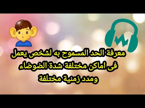 فيديو: مستويات الضوضاء بالديسيبل: معايير ومتطلبات مقبولة