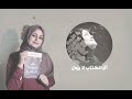 شهادة حقيقية لمعاناة السجناء في سجن تازمامارت بالمغرب ـ رواية تلك العتمة الباهرة