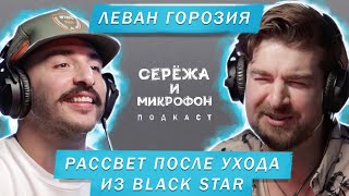 ЛЕВАН ГОРОЗИЯ | РАССВЕТ ПОСЛЕ УХОДА ИЗ BLACK STAR