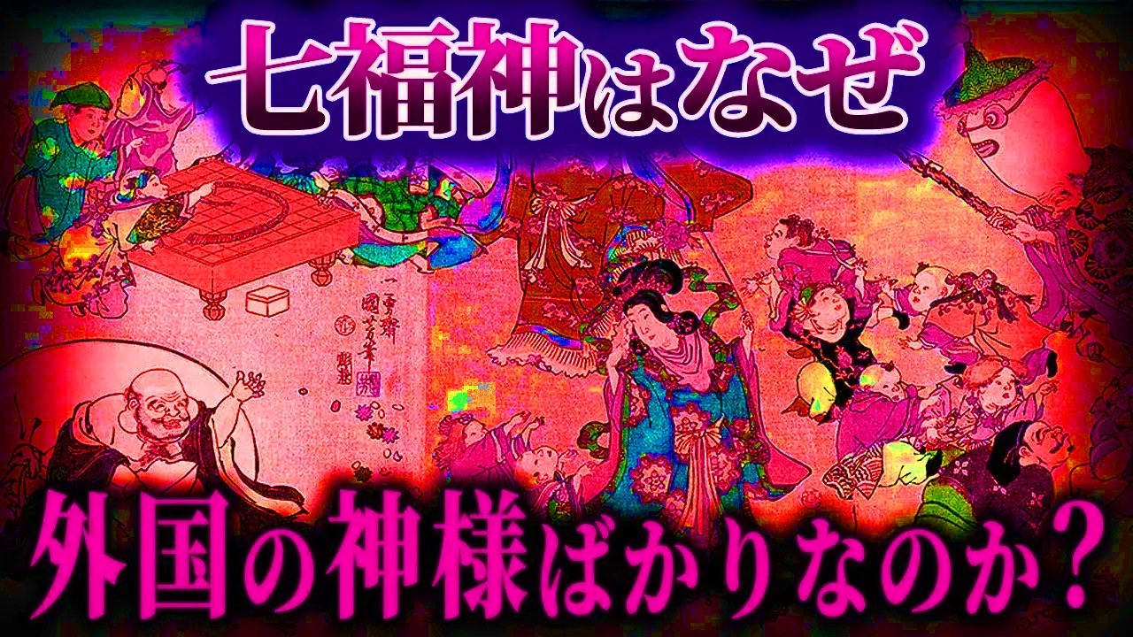 七福神にはなぜ外国の神様ばかりいるのでしょうか？
