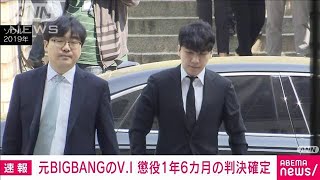 【速報】元BIGBANGのV.I　懲役1年6カ月の判決確定(2022年5月26日)