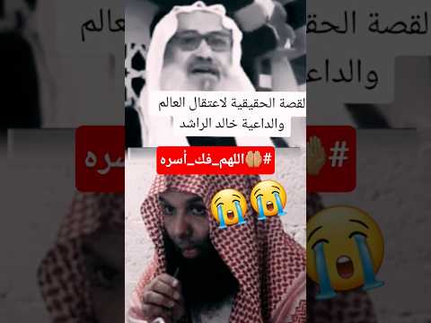 حقيقة إعتقال الشيخ خالد الراشد اكسبلور كبار العلماء