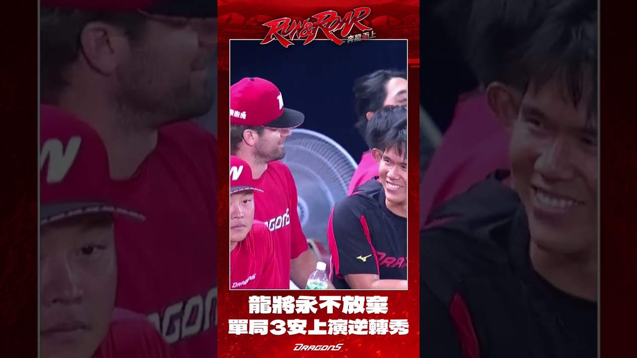【2026比賽嗨賴】09/06 龍將永不放棄九上演出逆轉秀!李展毅、張政禹、李凱威攻勢串聯扭轉戰局 縮圖