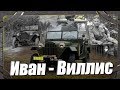 Тест драйв ГАЗ 67Б. Сохраняя историю.