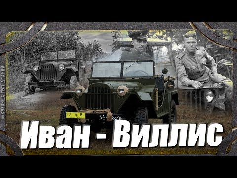 Video: GAZ-67B: Pejuang Dan Pekerja Keras