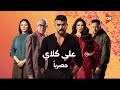 اعلان مسلسل علي كلاي بطوله احمد العوضي في رمضان 2026 