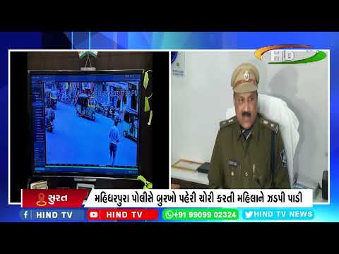 મહિધરપુરા પોલીસે બુરખો પહેરી ચોરી કરતી મહિલાને ઝડપી પાડી