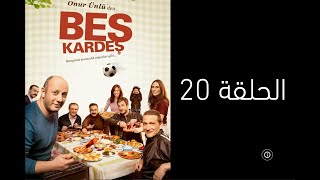 مسلسل الاخوة التركي الكوميدي مدبلج - حلقة 20 Beş Kardeş