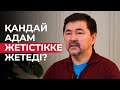 Қандай адам жетістікке жетеді?