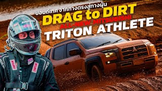 พา Pondtech จากสาย DRAG มาลุยทางฝุ่น! กับ All-New Mitsubishi Triton Athlete