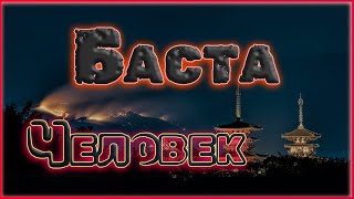 Баста - Человек (ПРЕМЬЕРА 2023) русская музыка 2023
