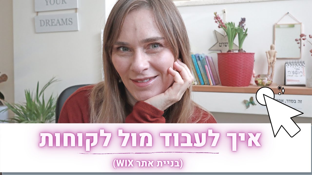איך להתנהל מול לקוחות בבניית אתרי וויקס