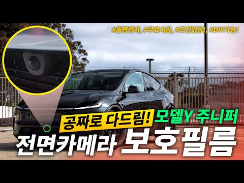 테슬라 모델Y 주니퍼 꿀팁!! - 전면카메라 PPF 공짜로 하자!