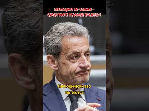 Марин Ле Пен vs Николя Саркози. Кто больше? #знаменитости #новости #политика #lepen