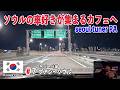 韓国の車好きが集まるソウルチューナーPAカフェへ【2025マイカーで行く韓国の旅#7】