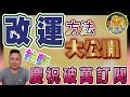 改運方法大公開 |  破萬訂閱活動第一波：抽獎活動 | 代辦天赦日消災解厄 |  龍德居