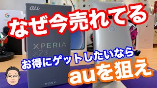 今Xperia XZ3が売れてる理由とは？最もお得にゲットしたいならau版を狙え！！