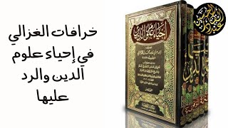 خرافات الغزالي في إحياء علوم الدين والرد عليها.. سؤال من الفرقة الوهابية