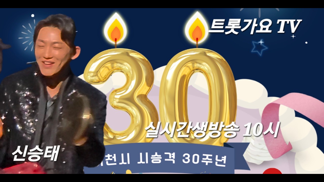 [LIVE] 신승태가수님 이천시 승격 30주년 기념식 실시간방송 #신승태#이천시#이천시30주년 기념식