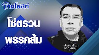 อานเอาเรอง โซตรวนพรรคสม