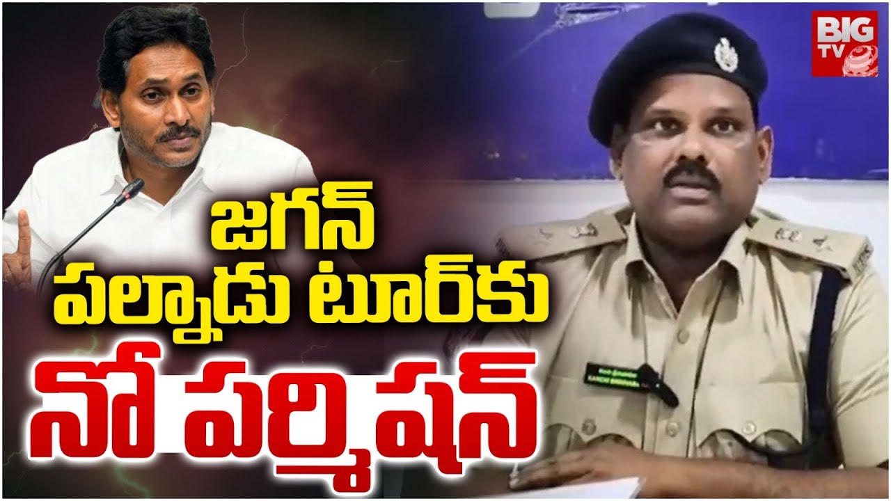 జగన్ పల్నాడు టూర్ కు నో పర్మిషన్ | YS Jagan Palnadu Tour Latest News ...