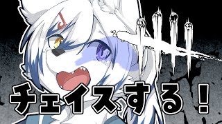 【DbD】チェイス練習したい深夜【初見さん大歓迎】