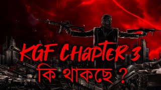 কি থাকছে KGF Chapter 3 Story তে। KGF Movie Review Story Prediction | KGF 2 | Roky | Yash | SJA