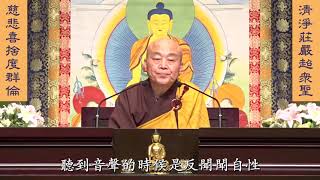妙法蓮華經 淨土教觀學苑 淨界法師 第142集