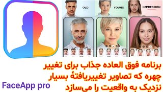 اموزش برنامه فوق العاده جذاب تغییر چهره که تصاویر بسیار نزدیک به واقعیت را می‌سازد FaceApp pro screenshot 2