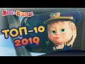 Маша и Медведь -🔥 ТОП 10 2019! 🚀 Лучшие мультфильмы года 💥