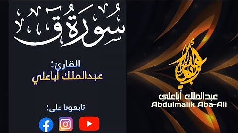 سورة ق ( كاملة ) تلاوة خاشعة | القارئ عبدالملك أباعلي