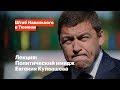 Имидж губернатора Сверловской области Евгения Куйвашева. Лекция Антона Михальчука