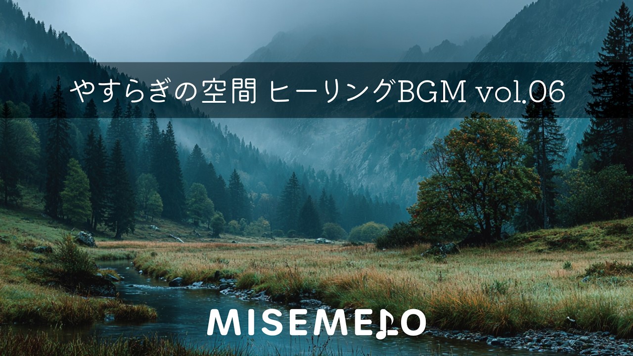 【店舗用BGM フル試聴】やすらぎの空間 ヒーリングBGM vol.06