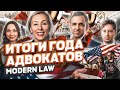 ИТОГИ ГОДА адвокатов MODERN LAW, политическое убежище в США #cbpone #убежище #жизньвсша #иммиграция